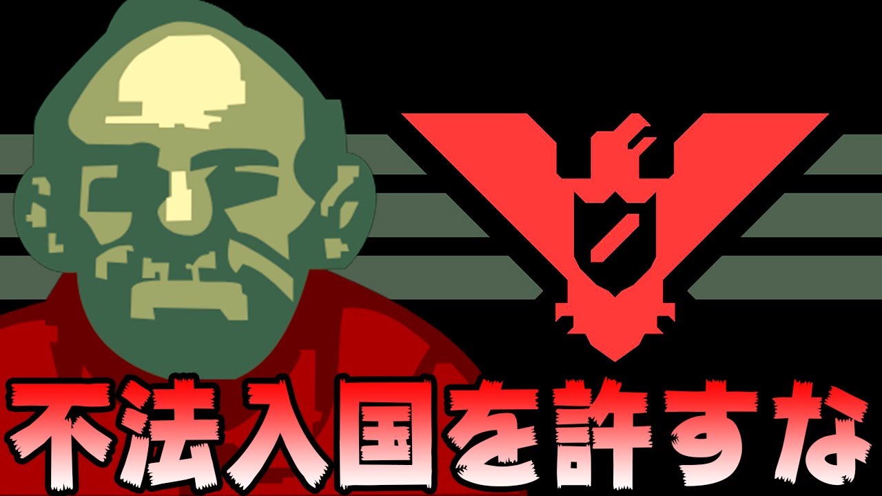 入国審査官となり世界平和を目指す神ゲー -  Papers, Please 最高のENDへ #1
