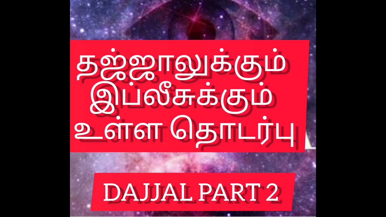 தஜ்ஜாலுக்கும் இப்லீசுக்கும் உள்ள தொடர்பு PART 2 DAJJAL APPEARANCE