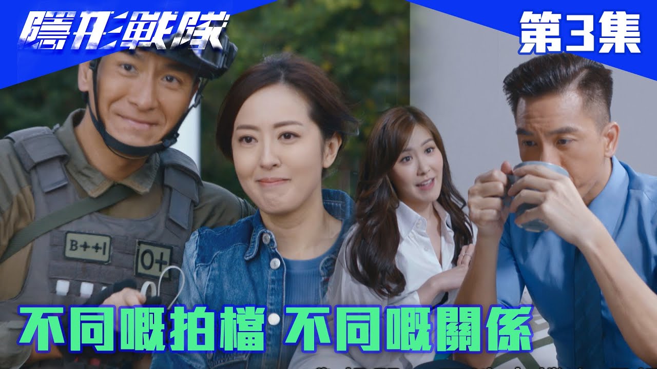 隱形戰隊｜不同嘅拍檔 不同嘅關係｜馬國明｜唐詩詠｜陳山聰｜劉穎鏇｜劉佩玥｜江美儀｜警匪｜動作｜TVBUSA｜TVB港劇精華