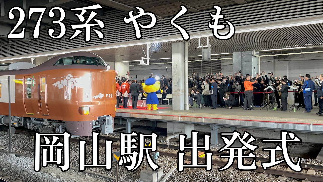 273系やくも岡山駅出発式の様子