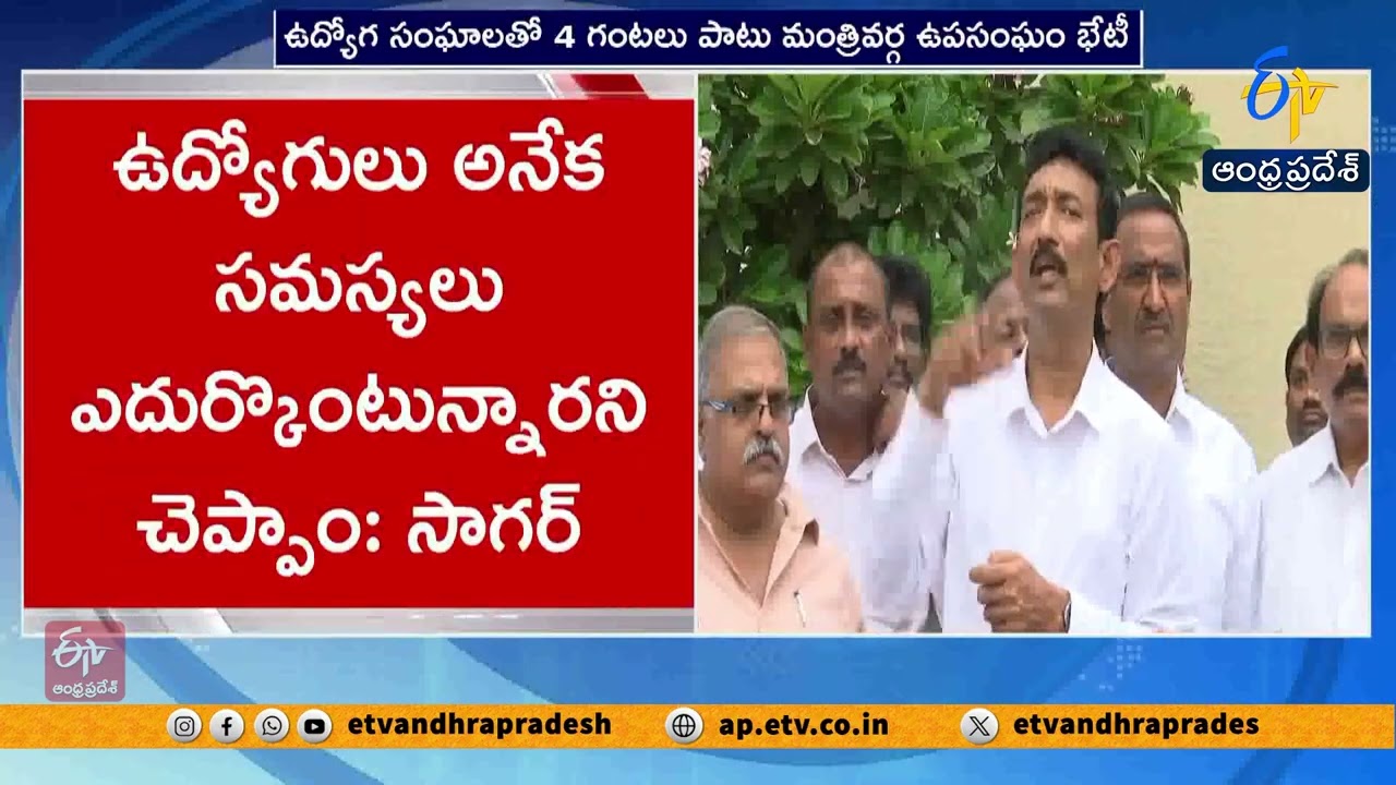 PRC కమిటీ వెంటనే ఏర్పాటు చేయాలి | ప్రభుత్వానికి ఉద్యోగ సంఘాల కీలక విజ్ఞప్తి