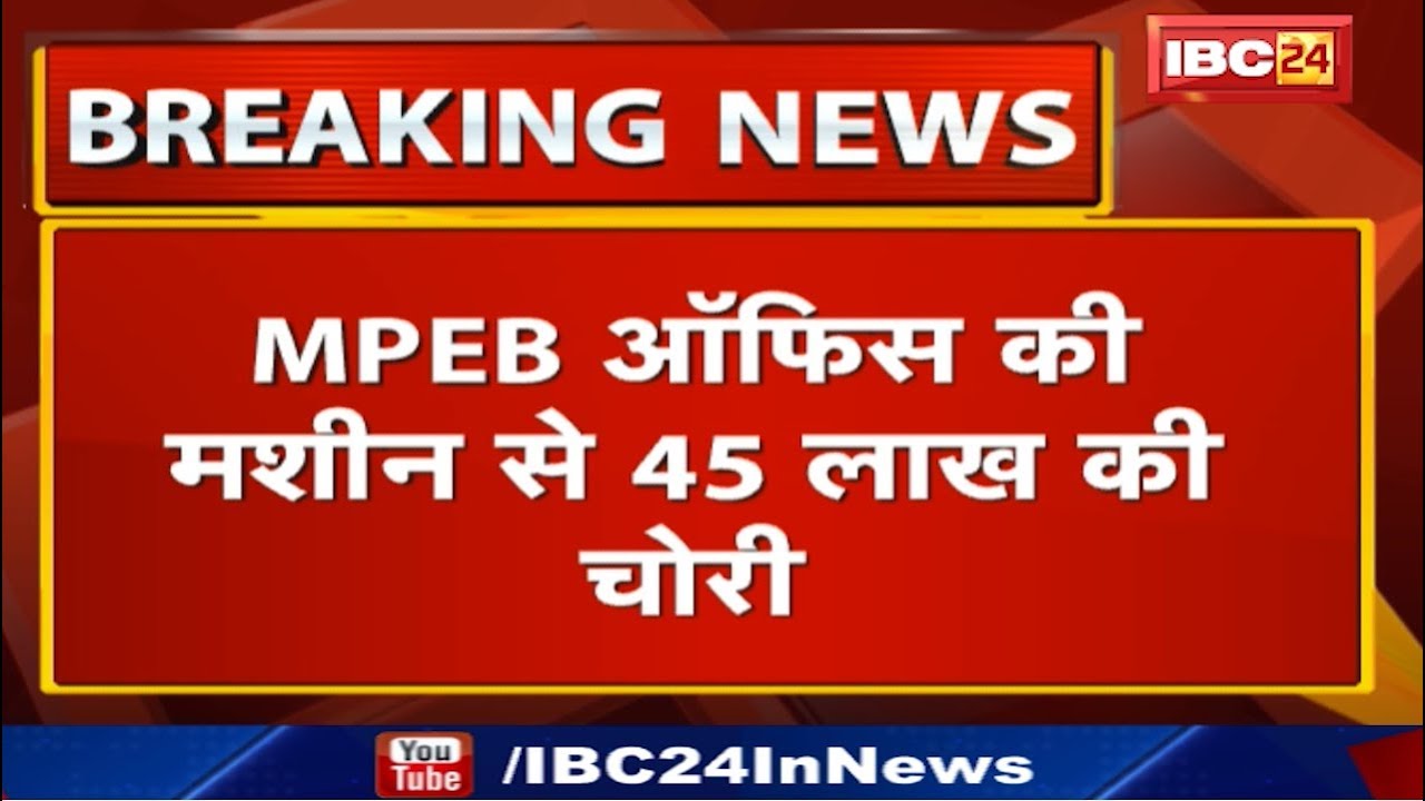 Rewa Crime News : MPEB Office की Machine से 45 लाख की चोरी
