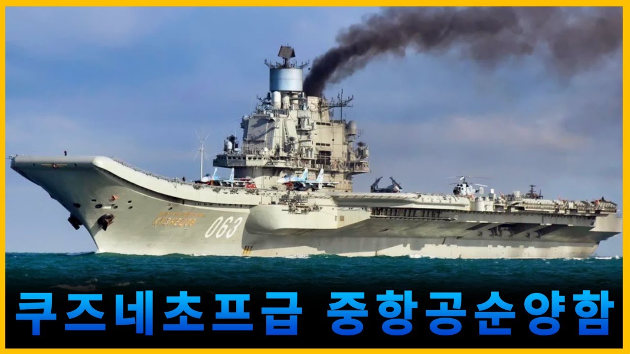 주객전도 된 항공모함이라 생각하십니까? 쿠즈네초프급 중항공순양함