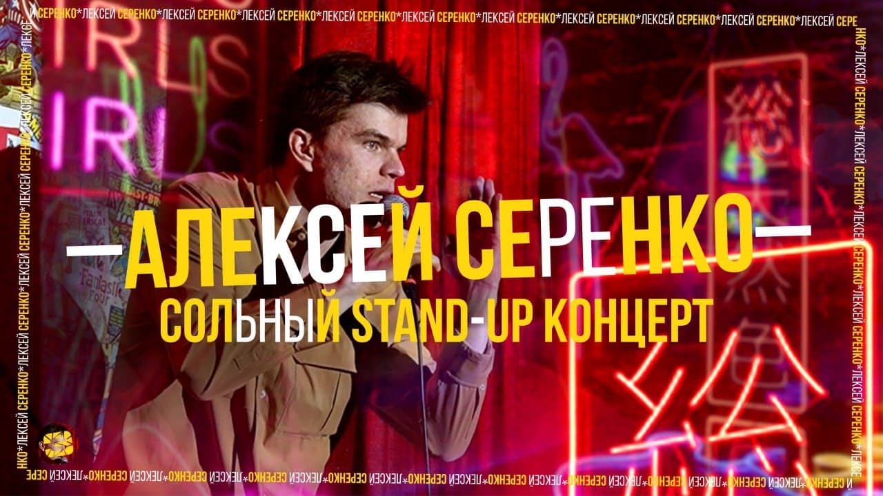 Stand Up 2021 | Алексей Серенко - сольный концерт