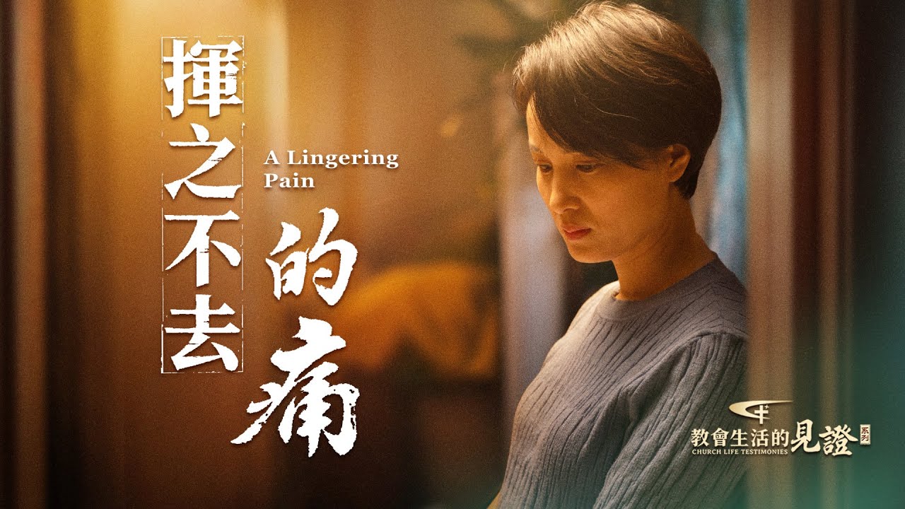 基督徒的經歷見證　第1555期《揮之不去的痛》