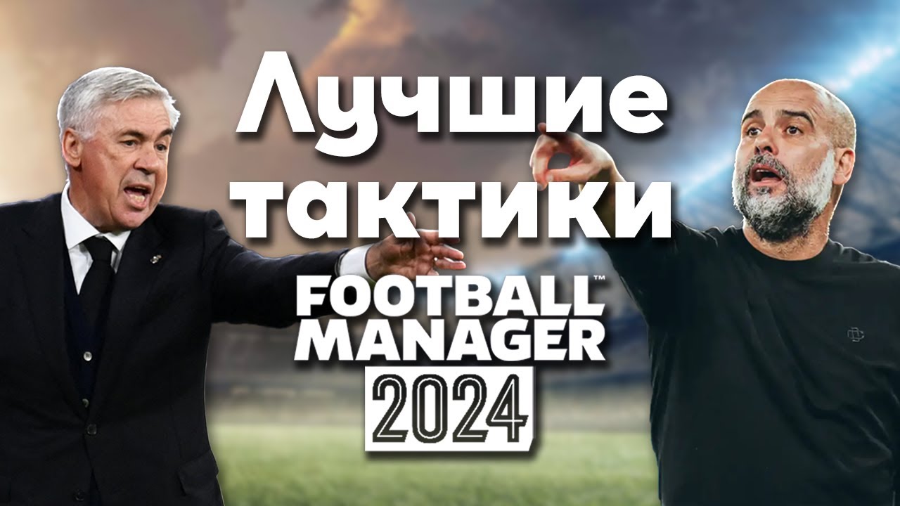 FM 24 Эксперимент - Топ 6 лучших кастомных тактик