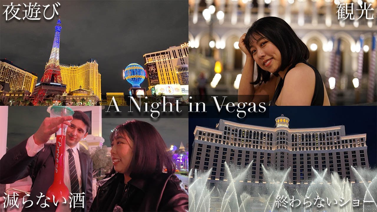 【過去最短】ラスベガスの夜を駆け抜ける！弾丸グルメ＆観光