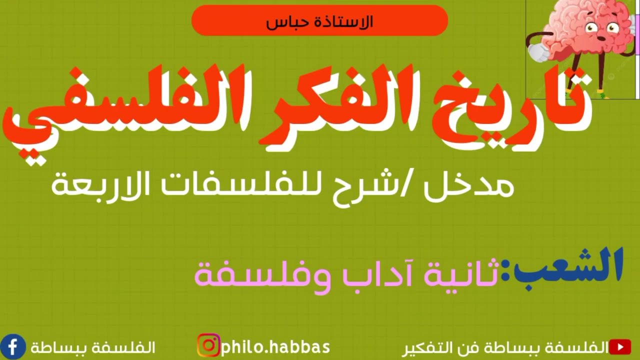 مراجعة الفلسفة الاختبار الثاني سنة ثانية اداب وفلسفة (المذاهب الفلسفية)مقترحات الاختبار الثاني
