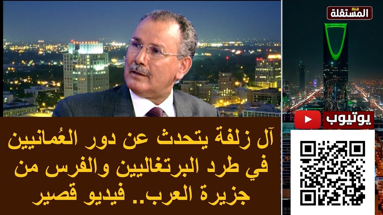عُمان تطرد البرتغاليين والفرس من جزيرة العرب.. وتحرّر البصرة.. لمحات من تاريخ العرب ــ فيديو قصير