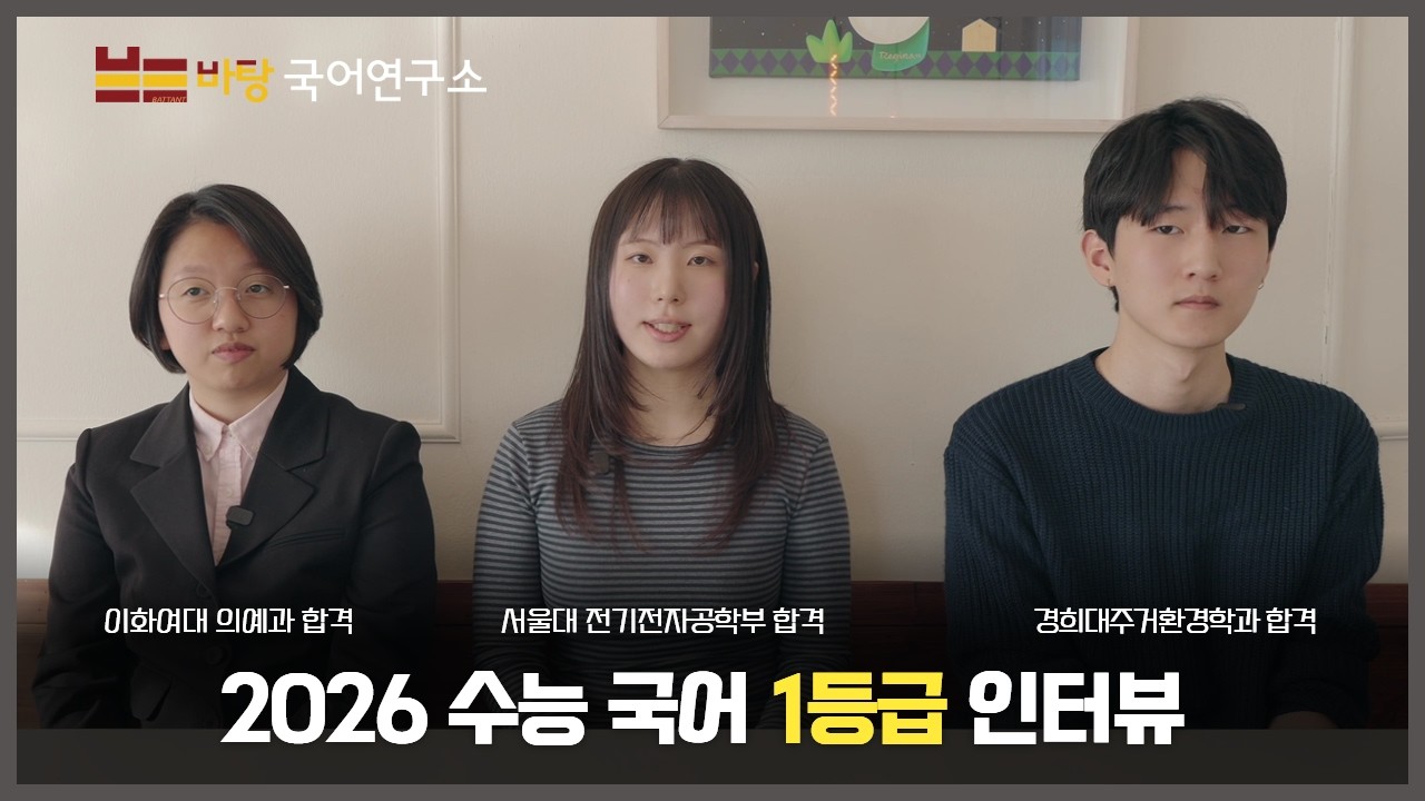 2026 수능 국어 고득점자 선배들의 수험 후기 2편