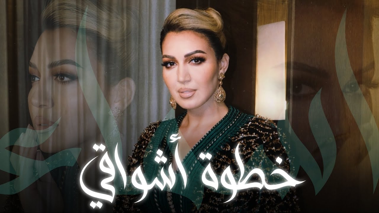 خطوة أشواقي (كاملة) - أسماء لمنور | حفل جدة 