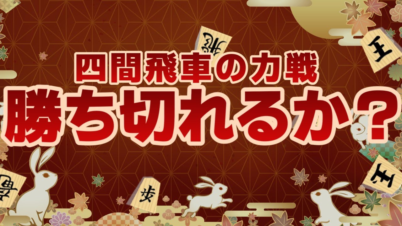 【将棋実況】序盤の優勢を守り切れるか？【将棋ウォーズ】