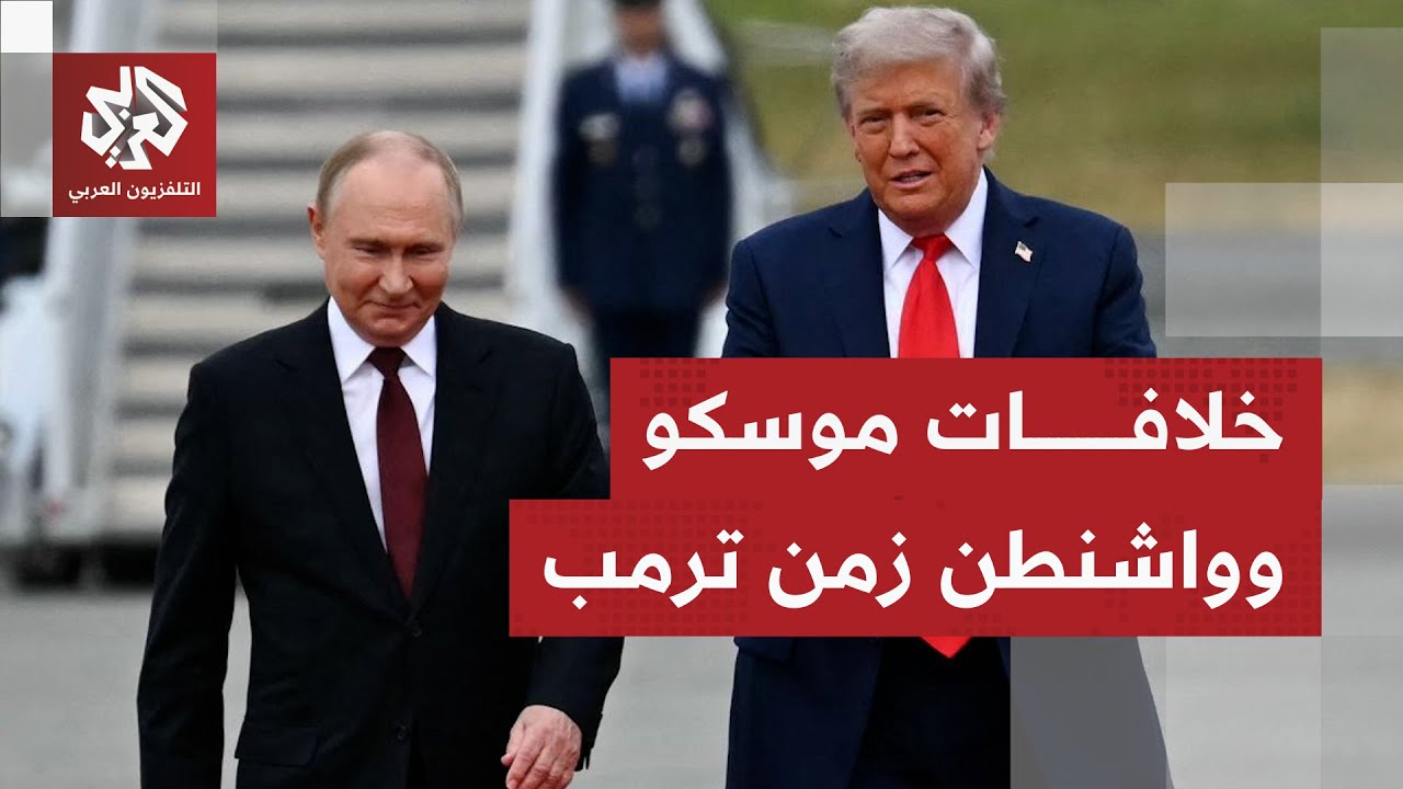 بعد عام بولاية ترمب الثانية: علاقات متقلبة بين موسكو وواشنطن، والخصم القديم بات يهدد ويفاوض في آن