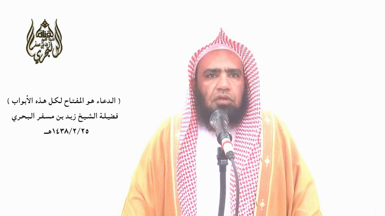 الشيخ زيد البحري من أراد أن تفتح له كل هذه الأبواب فعليه بهذا ( المفتاح )