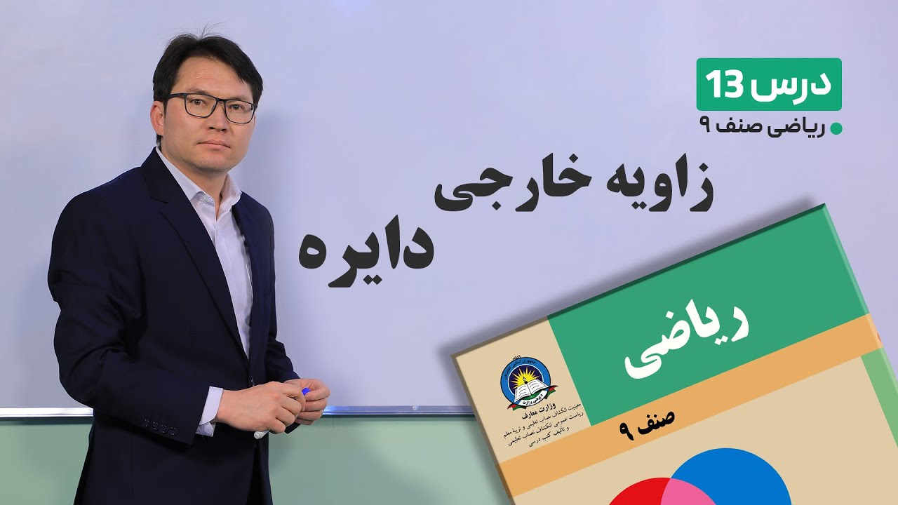 ریاضی صنف نهم- جلسه سیزدهم- موضوع:زاویه خارجی دایره -3-2-1401