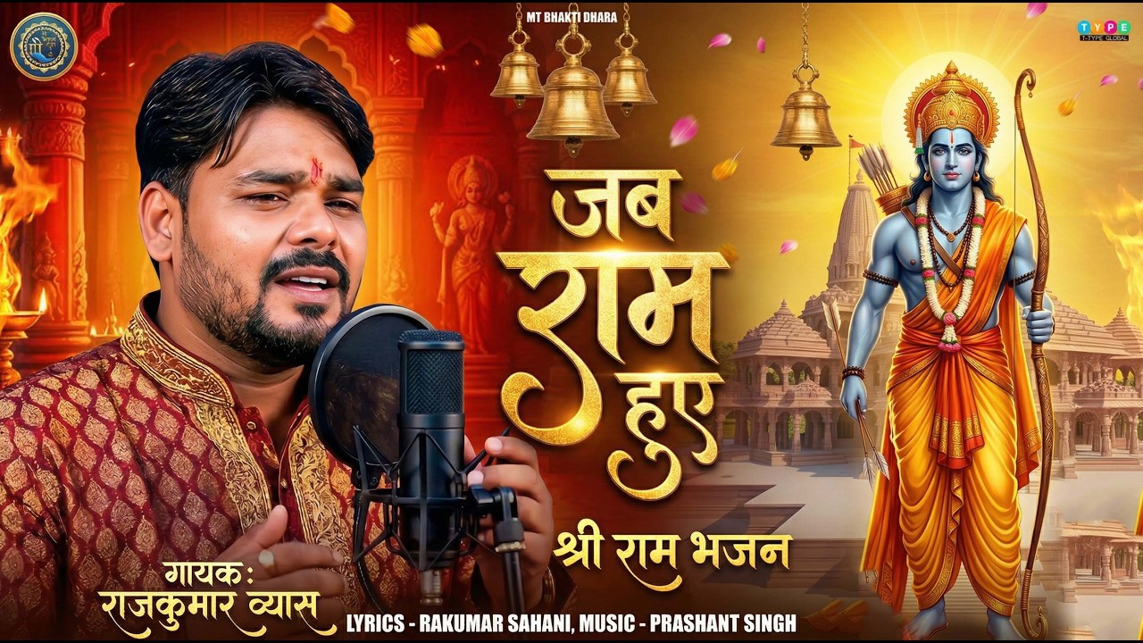 Jab Ram Hue | Ram Navami Special Bhajan 2026 | Rajkumar Vyas | Latest Ram Bhajan | Jai Shri Ram Song