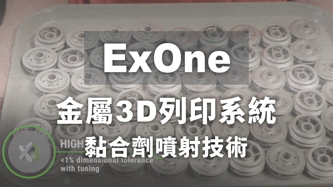 3D列印技術應用 | ExOne金屬3D列印黏合劑噴射技術