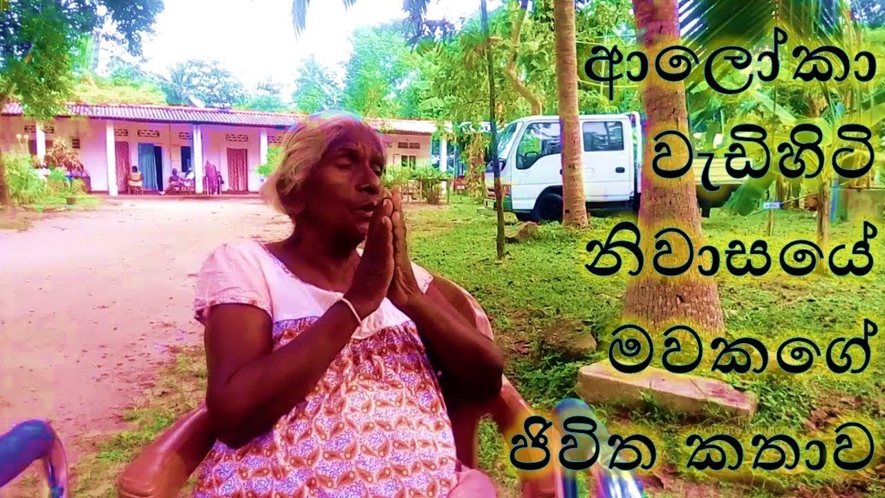 Sad story of a elder in Aloka Elders' Home | ආලෝකා වැඩිහිටි නිවාසයේ අම්මා කෙනෙකුගේ ජිවිත කතාව
