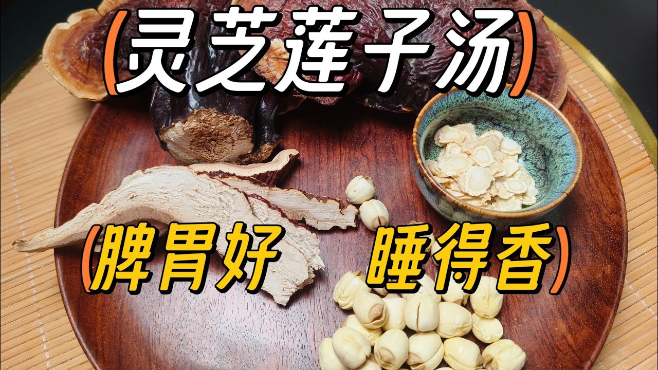 广东养生汤：灵芝莲子汤脾胃好，一觉到天光