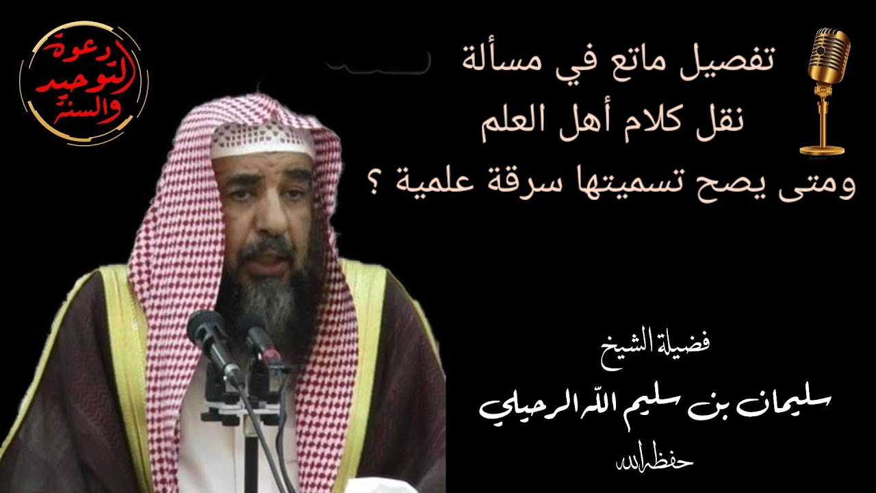 متى يصح أن نسمي النقل عن العلماء سرقة علمية أو ماهي السرقات العلمية؟ يجيب فضيلة الشيخ سليمان الرحيلي