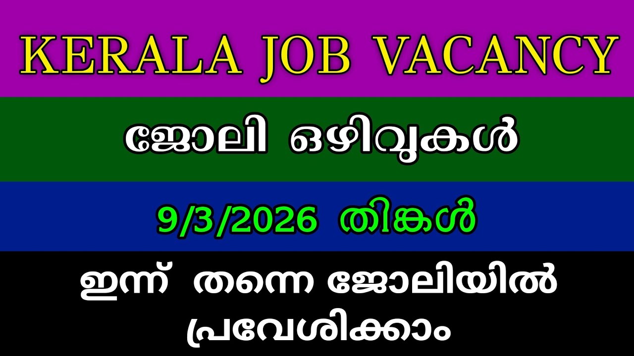 കേരളത്തിൽ വന്ന ഏറ്റവും പുതിയ ജോലി അവസരങ്ങൾ-- Kerala Job Vacancy-- Malayalam Job Vacancy 😍