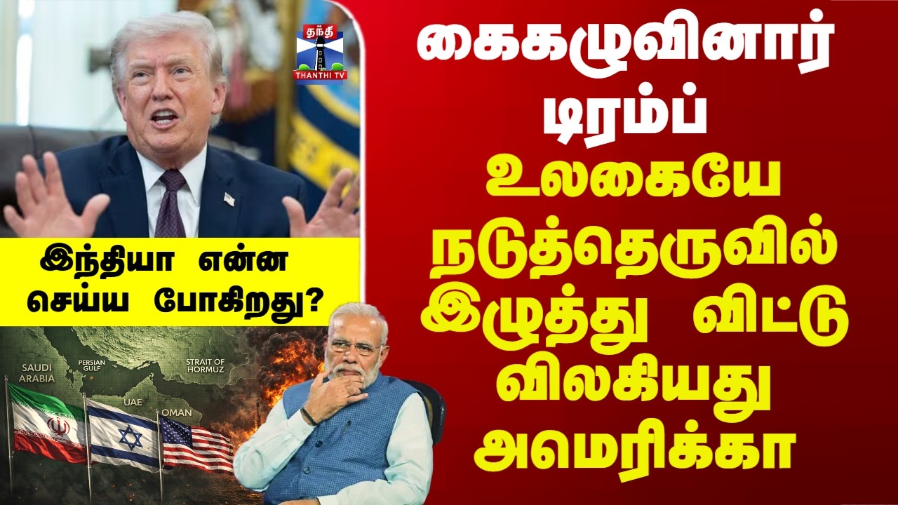 Iran War | Trump | கைகழுவினார் டிரம்ப் - உலகையே நடுத்தெருவில் இழுத்து விட்டு விலகியது அமெரிக்கா