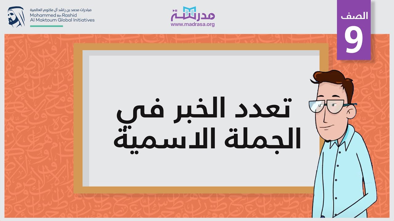 تعدد الخبر في الجملة الاسمية