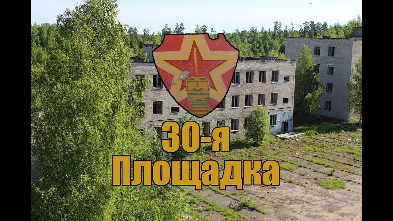 По следам БЖРК | 2 часть | 30-я площадка | Илья Брод