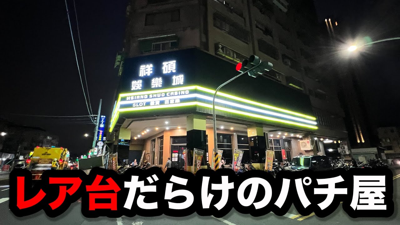 【海外】レア台だらけの謎のパチンコ屋に潜入【狂いスロサンドに入金】ポンコツスロット６７７話