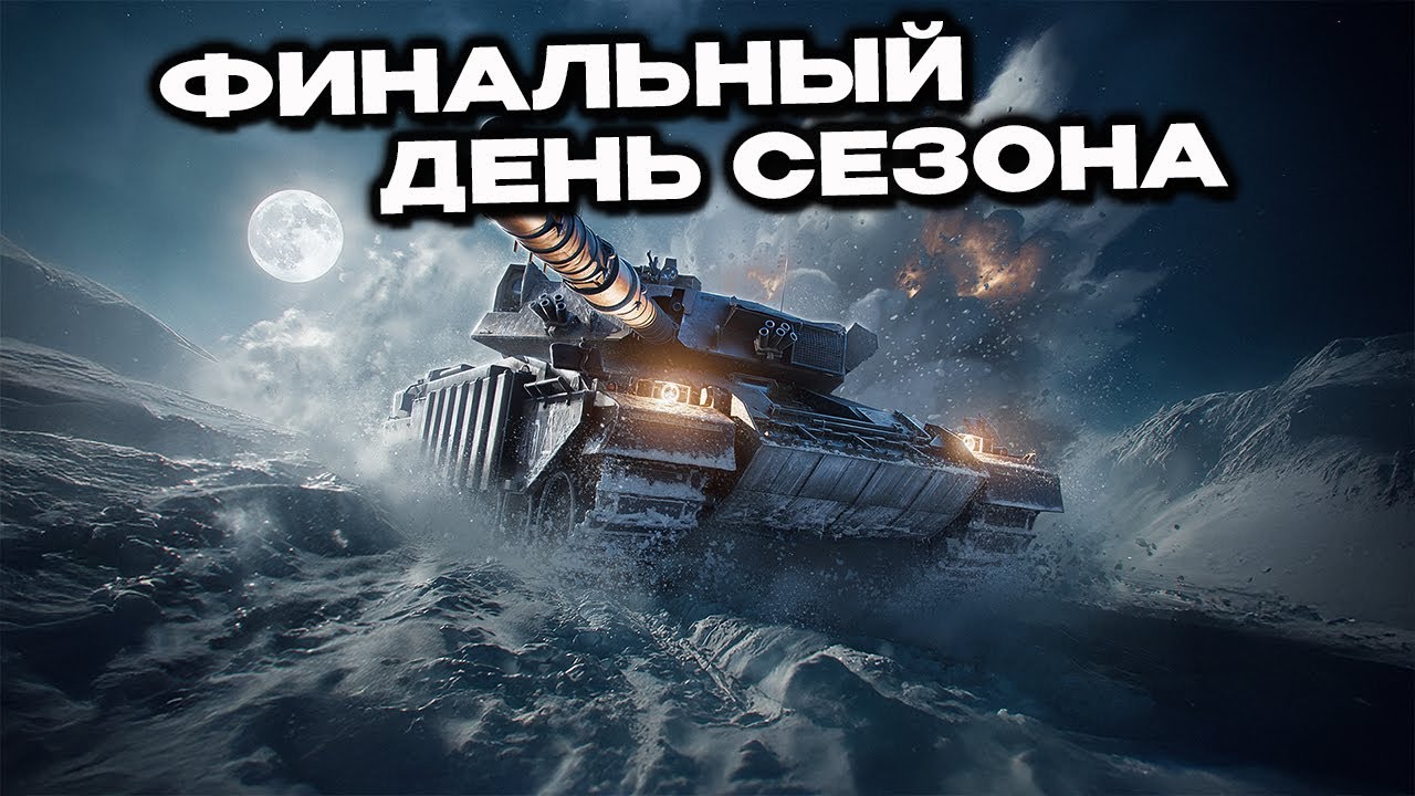 Завершаем все сезонные дела WOT CONSOLE  PS5 XBOX World of Tanks Modern Armor