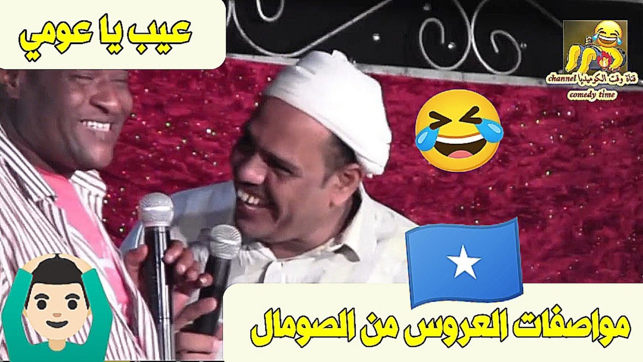 مواصفات العروس من الصومال 🇸🇴 عيب يا عومي 🙆🏻‍♂️😉