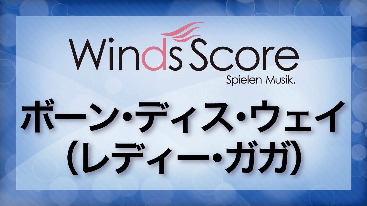ボーン・ディス・ウェイ/Born This Way