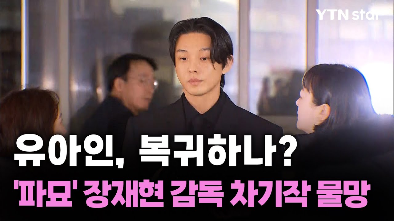 유아인, 복귀하나?&hellip;'파묘' 장재현 감독 차기작 물망/ YTN star