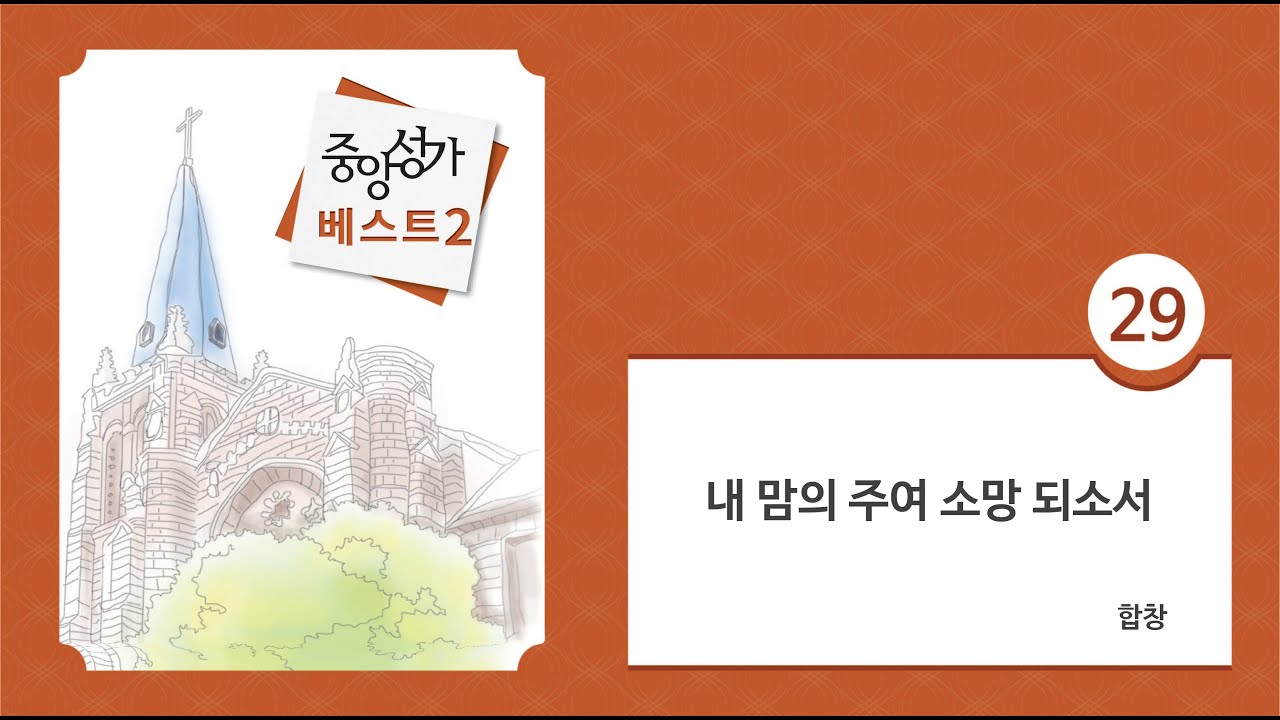 [중앙아트] 중앙성가 베스트 2집 29. 내 맘의 주여 소망 되소서 합창