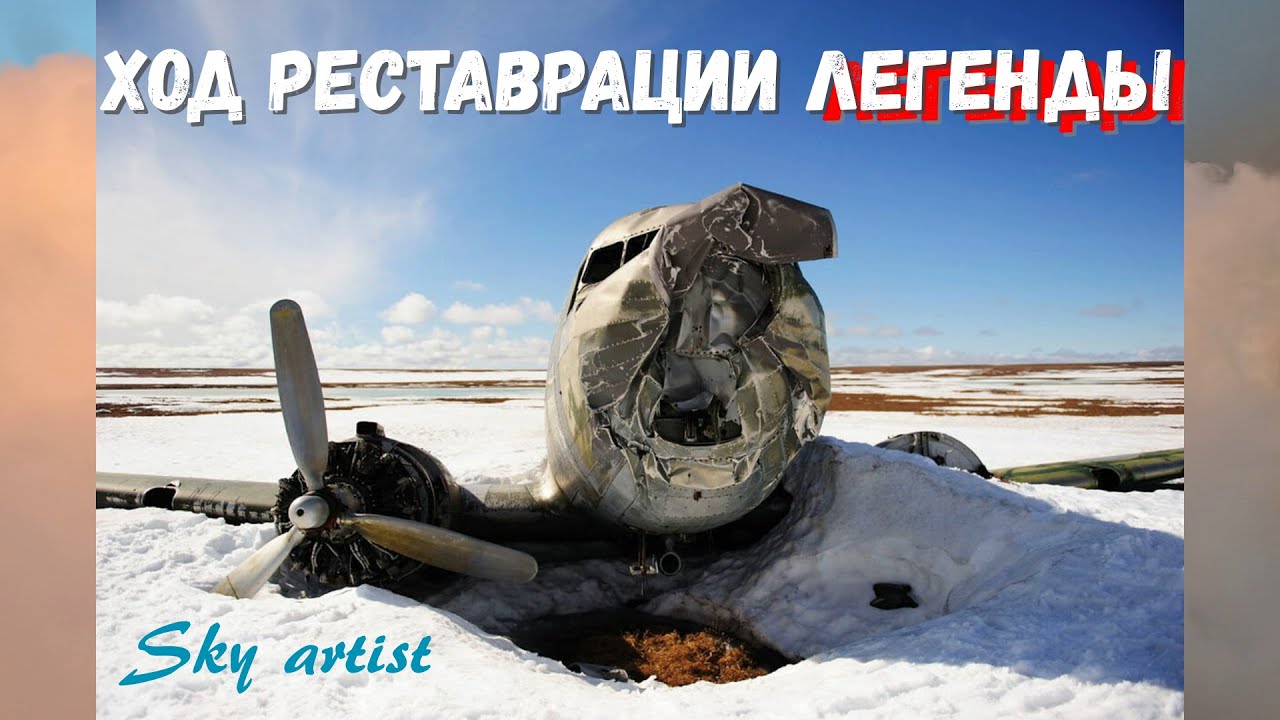 Американский самолёт, найденный на севере России. Ход реставрации Дуглас С-47.