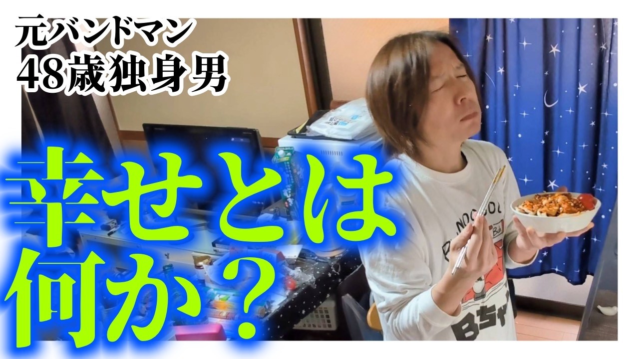 元バンドマン48歳独身男、幸福度の上げ方「幸せとは何か？」