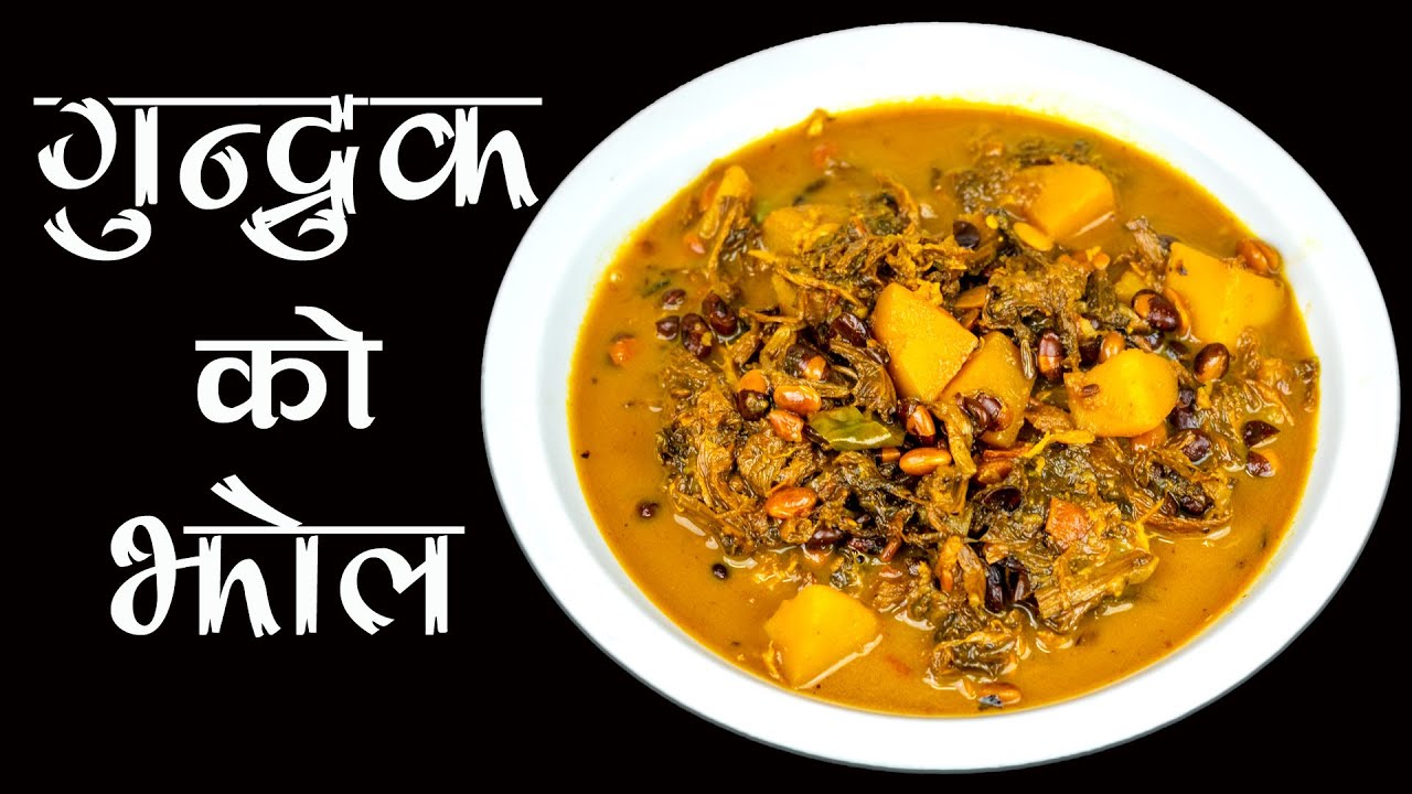 Gundruk Ko Jhol | Gundruk Aloo Bhatmas | Nepalese Food | Nepali Restaurant Traditional Recipes