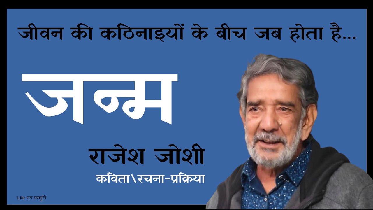 जन्म | Janm | Rajesh Joshi | हिंदी कविता | Hindi Kavita | Hindi Poetry | Life Raag