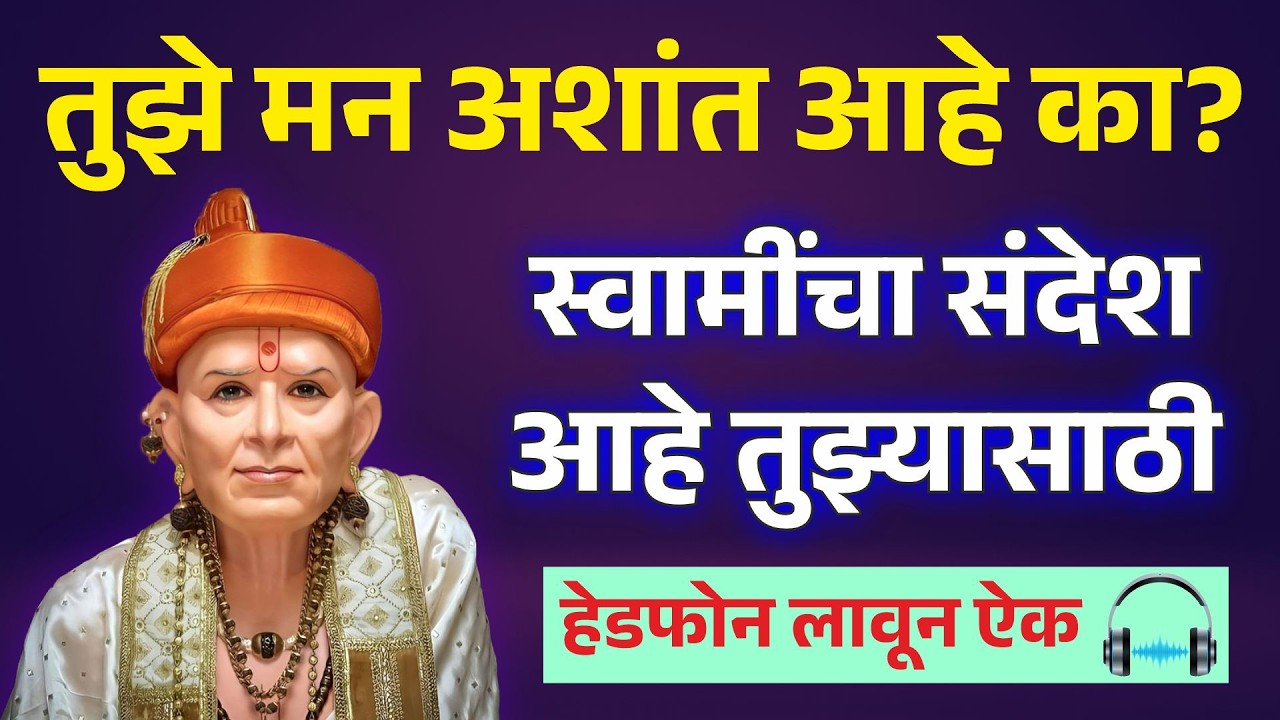 हे शब्द ऐकल्यावर मन शांत होईल | Swami Samarth Updesh | २०२६ विशेष