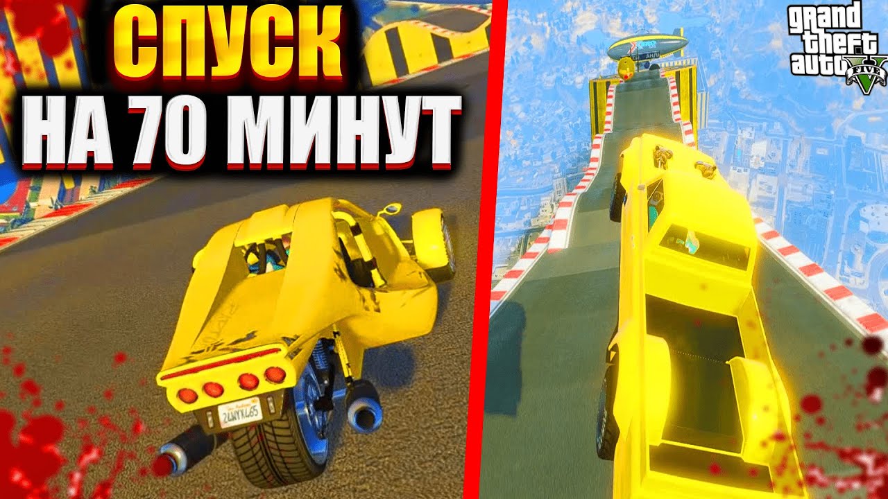 70 МИНУТ СТРАДАНИЙ И БОЛИ! САМЫЙ ДЛИННЫЙ И СЛОЖНЫЙ СПУСК В GTA 5! #gta5 #скиллтест #гта5