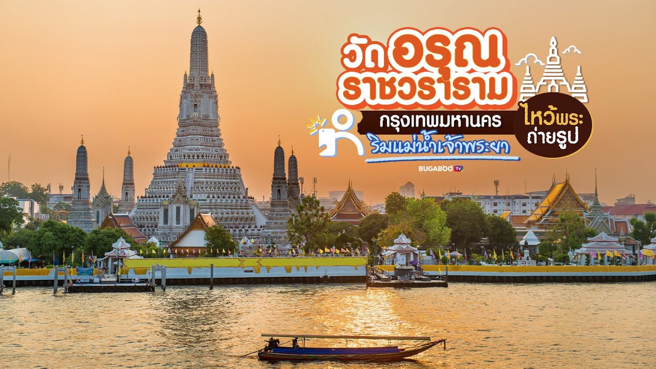วัดอรุณราชวราราม กรุงเทพมหานคร ไหว้พระ ถ่ายรูป ริมแม่น้ำเจ้าพระยา | Bugaboo Travel | Ep.178