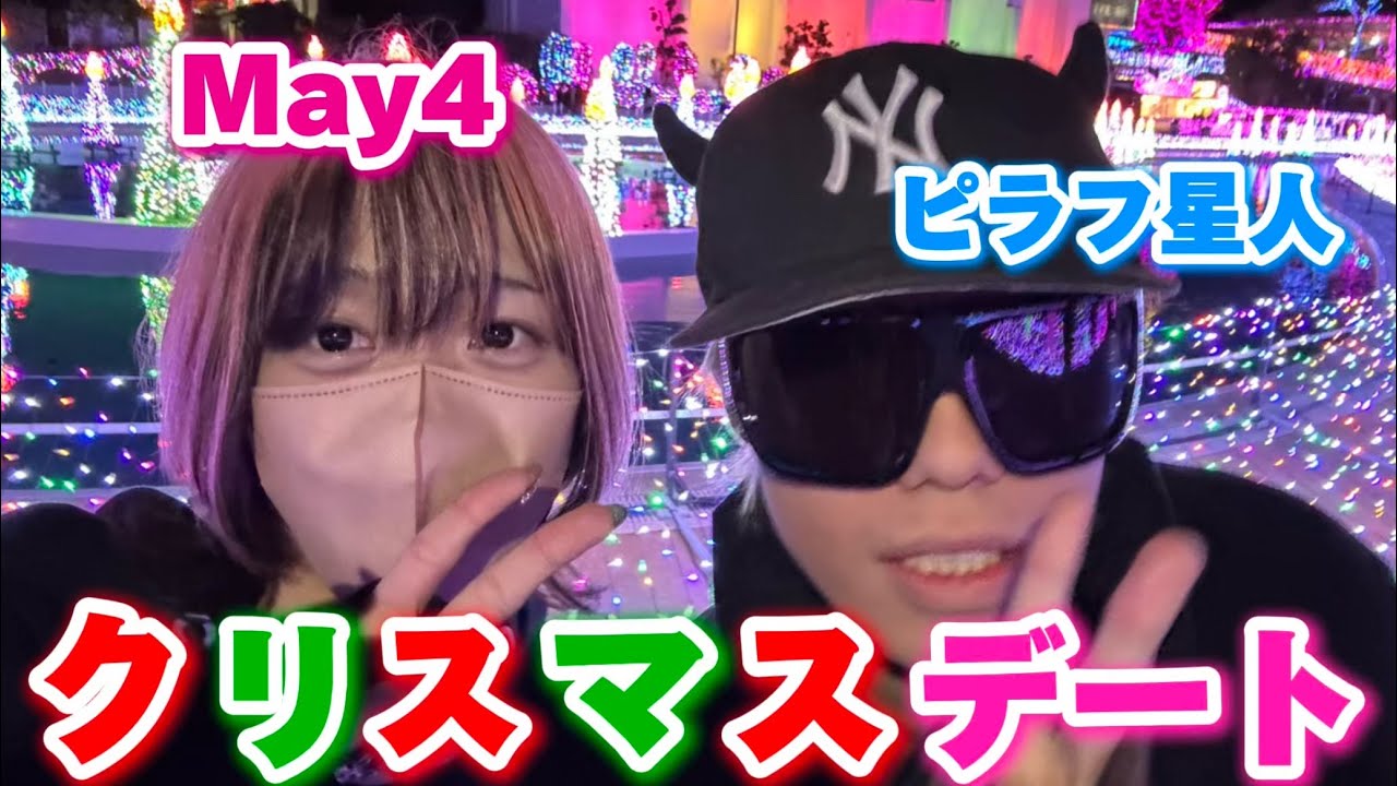 ピラフ星人をクリスマス当日にいきなり呼び出してデートしてみたww【デート企画】