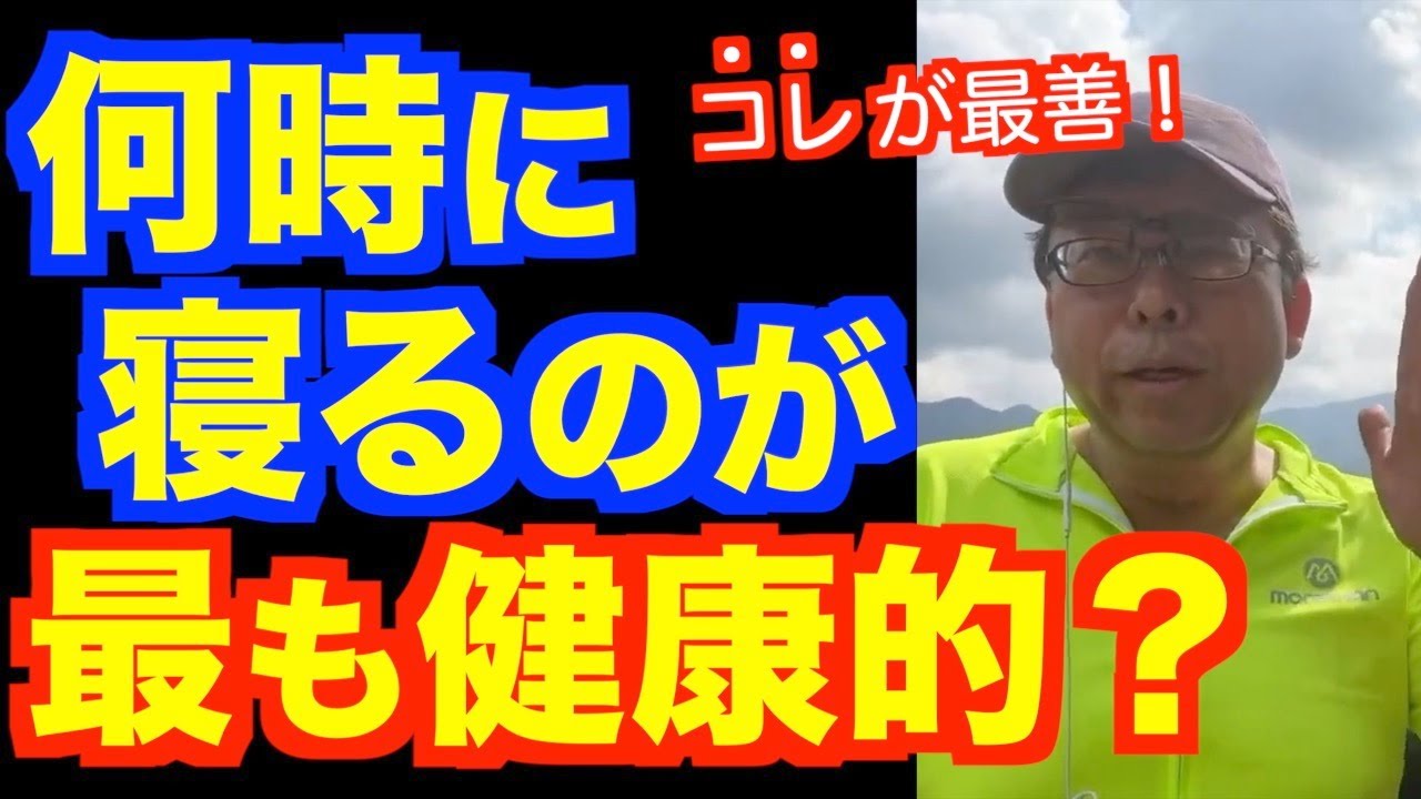 何時に寝るのが健康的なのか？【精神科医・樺沢紫苑】