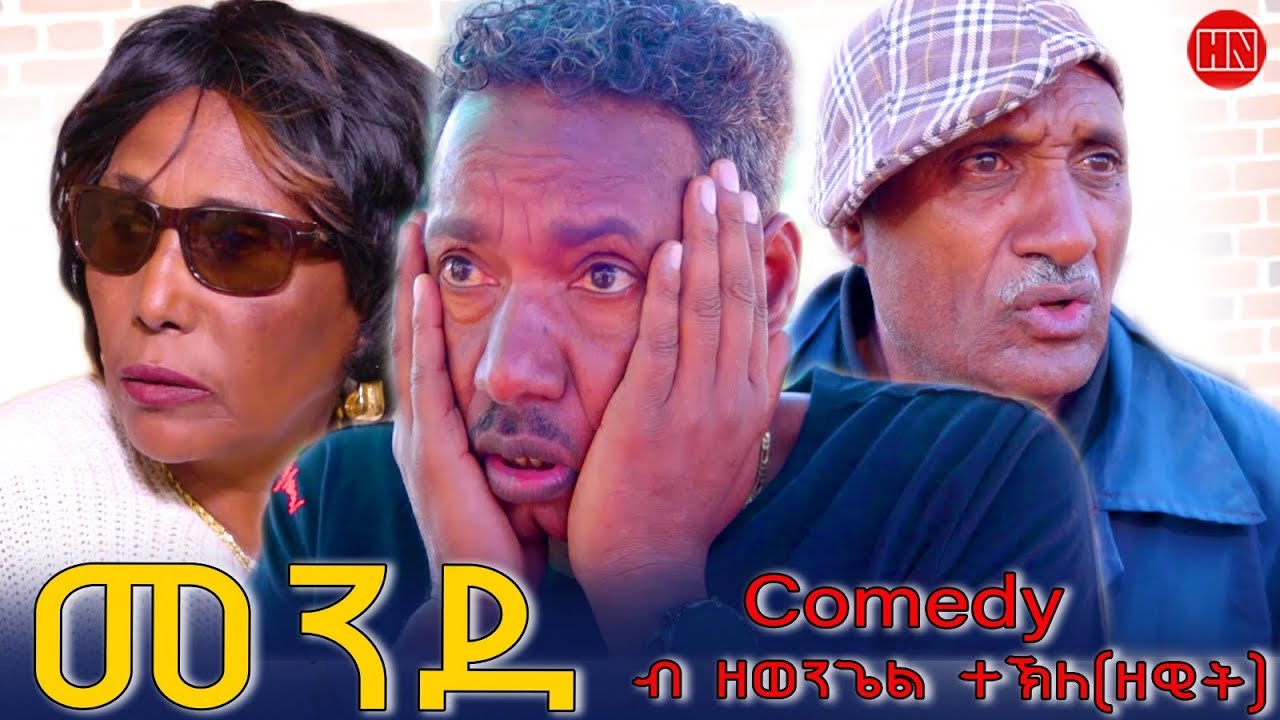ህድሞና - መንደ ... ብ ዘወንጌል ዘዊት | Mende by Zewengel ZEWIT  - New Eritrean Drama 2025