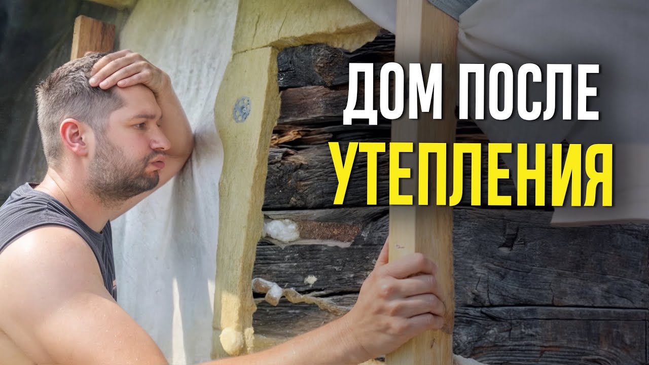 Дом после утепления МИНВАТОЙ! Что стало со срубом после отопительного сезона! Ошибки утепления