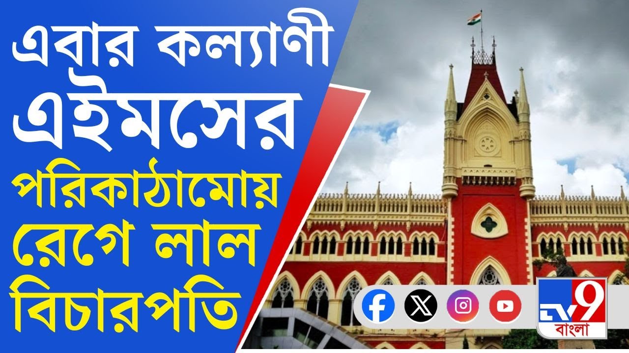 Kalyani AIIMS: কল্যাণী এইমসে ময়নাতদন্তের পরিকাঠামো নেই কেন? রেগে লাল বিচারপতি [BREAKING]
