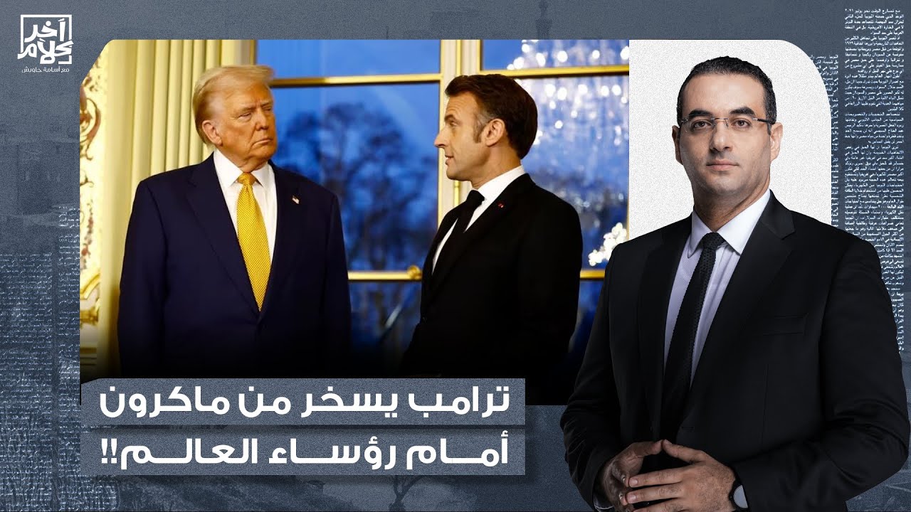 أسامة جاويش: ترامب يسخر من ماكرون على الهواء.. بتهديد واحد فقط رضخ للإرادة الأمريكية!