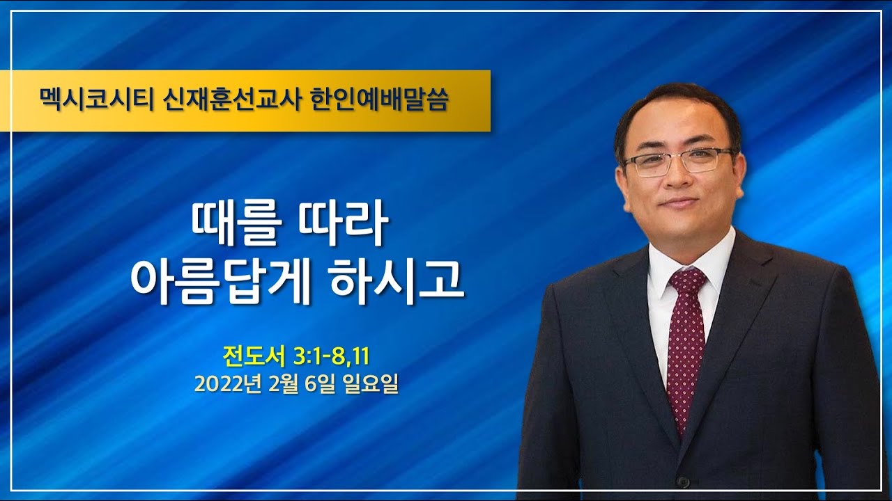 “때를 따라 아름답게 하시고” - 신재훈 선교사