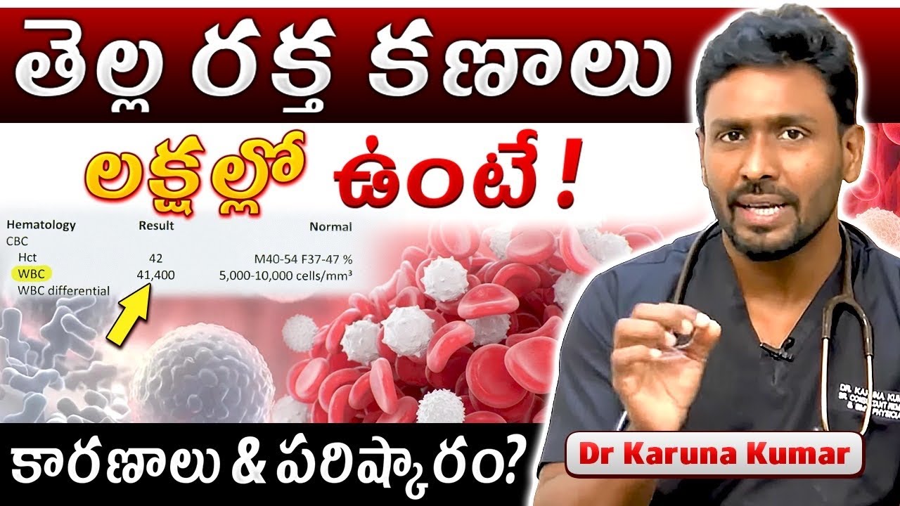 WBC in Lakhs? తెల్ల రక్త కణాలు ఎందుకు పెరుగుతాయి | Symptoms & Treatment | Dr Karuna Kumar