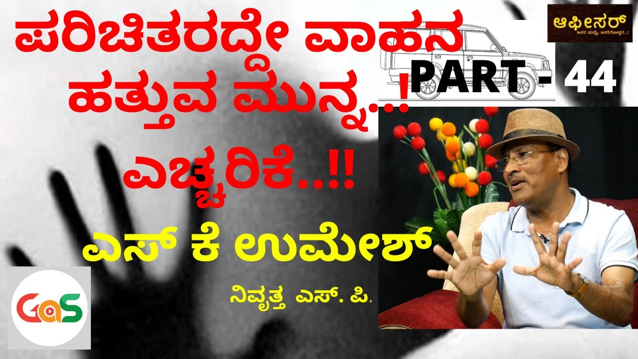 ಮುದ್ದಿನ ಮಡದಿ ಏಕಾಎಕಿ  ನಾಪತ್ತೆಯಾದಾಗ.....!|S K Umesh Rtd SP|Police Officer|Gaurish Akki Studio